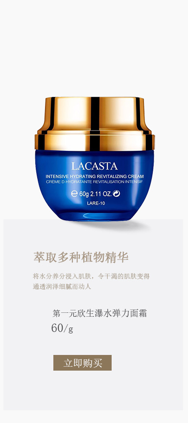 第一元素(Lacasta)欣生瀑水弹力面霜60g