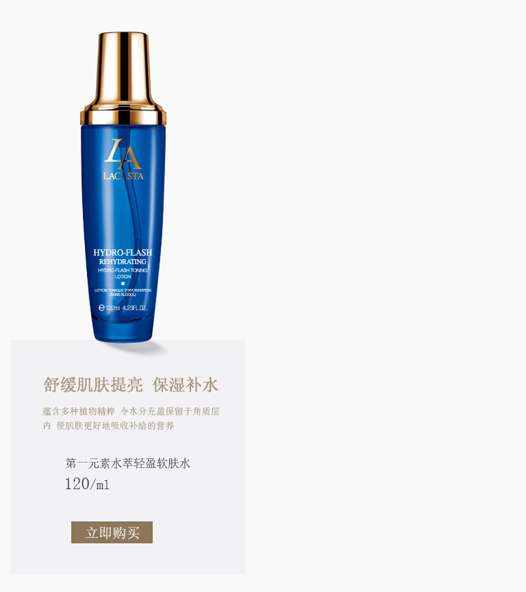 第一元素(Lacasta)水萃轻盈软肤水120ml