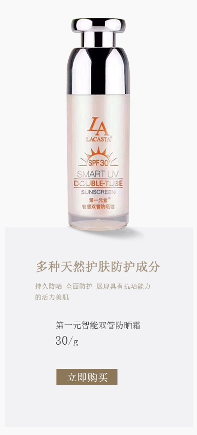 第一元素(Lacasta)智慧双管防晒霜30g spf30