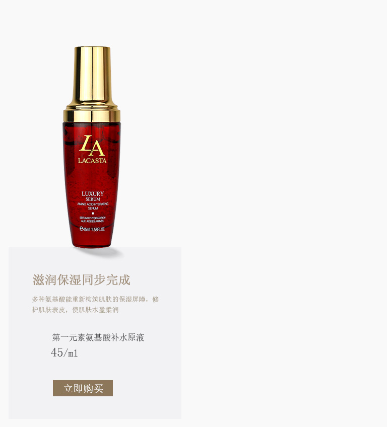 第一元素(Lacasta)氨基酸补水原液 45ml