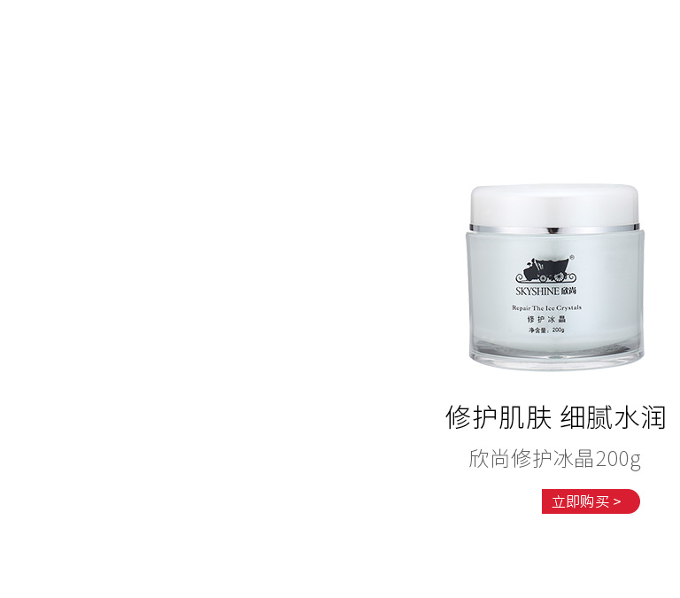欣尚(SKYSHINE)修护冰晶200g