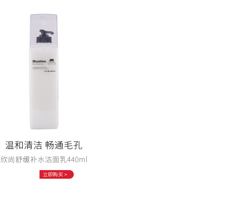 欣尚(SKYSHINE)舒缓补水洁面乳440ml
