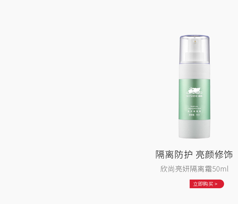 欣尚(SKYSHINE)亮妍隔离霜50ml