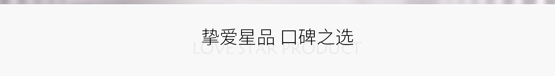 挚爱星品 口碑之选