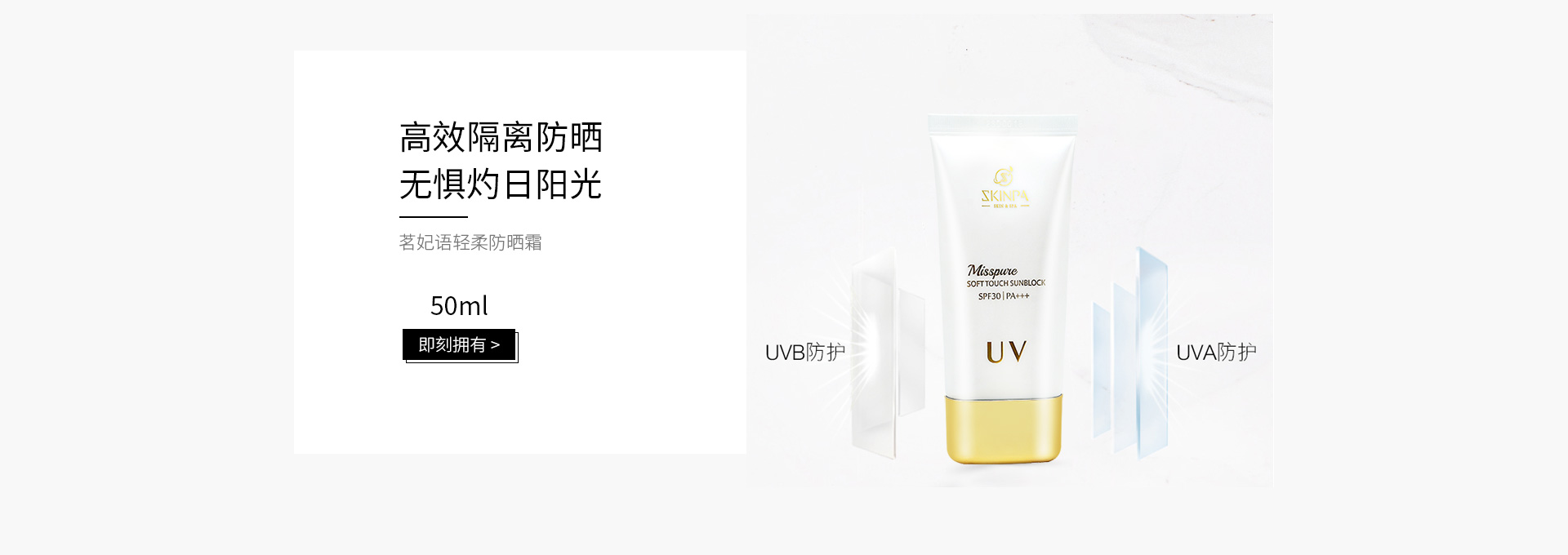 诗臻泊(SKINPA)茗妃语轻柔防晒霜50ml
