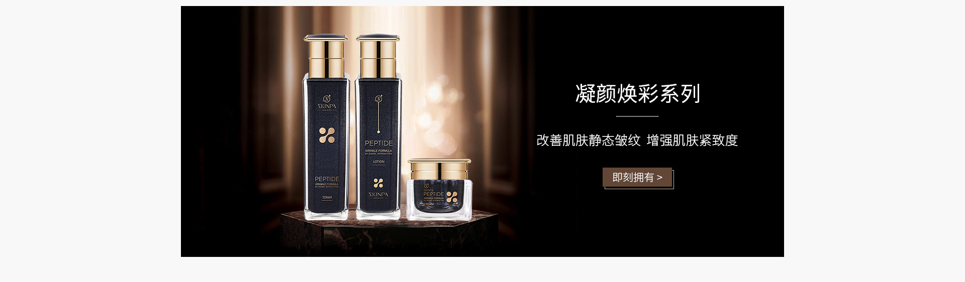 诗臻泊(SKINPA)凝颜焕彩系列三件套