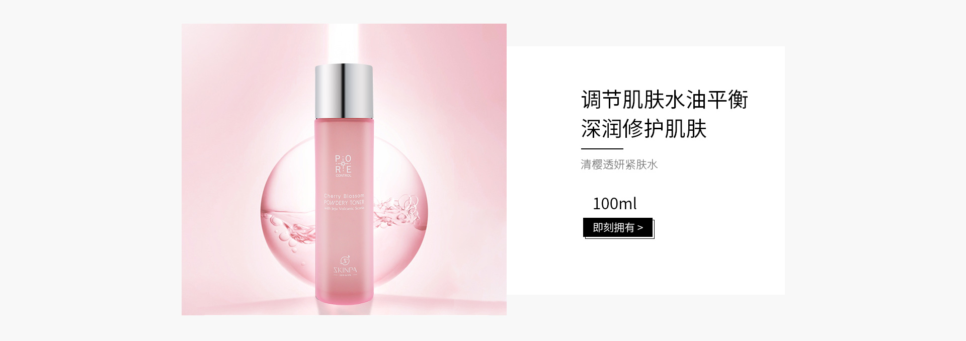 诗臻泊(SKINPA)清樱透妍紧肤水120ml