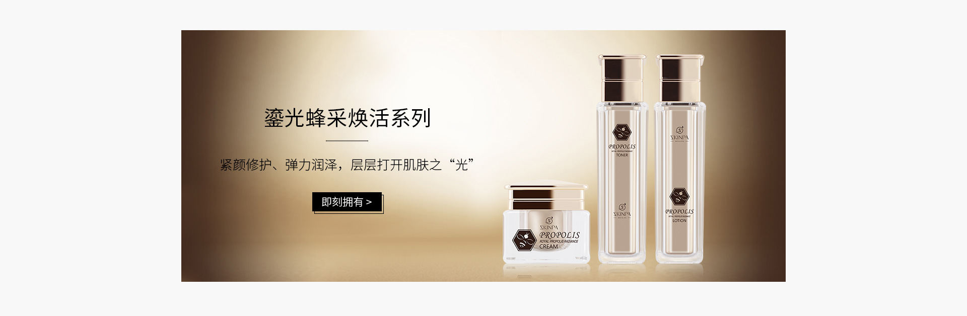 诗臻泊(SKINPA)鎏光蜂采焕活系列三件套