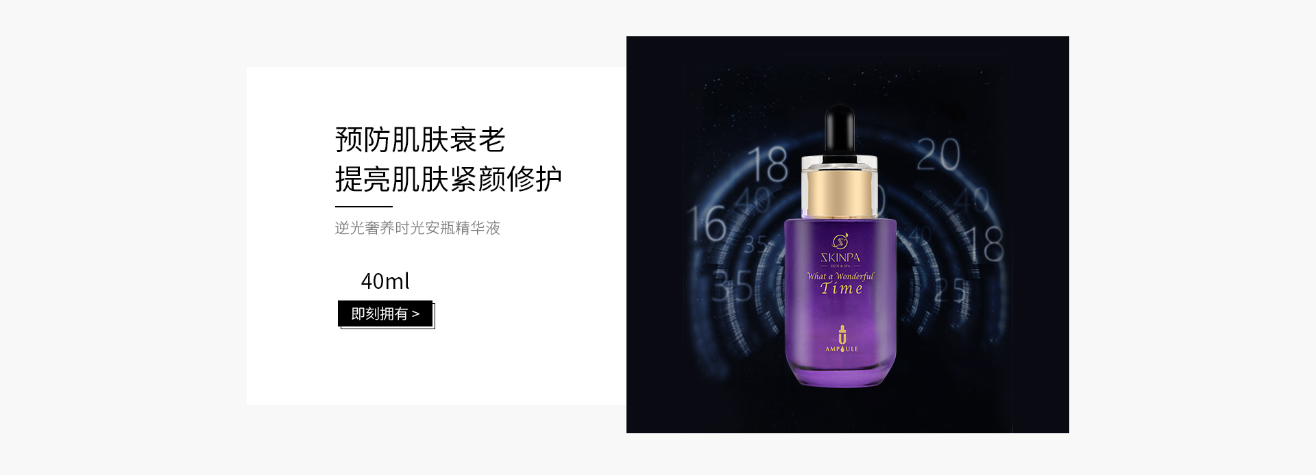 诗臻泊(SKINPA)逆光奢养时光安瓶精华液40ml