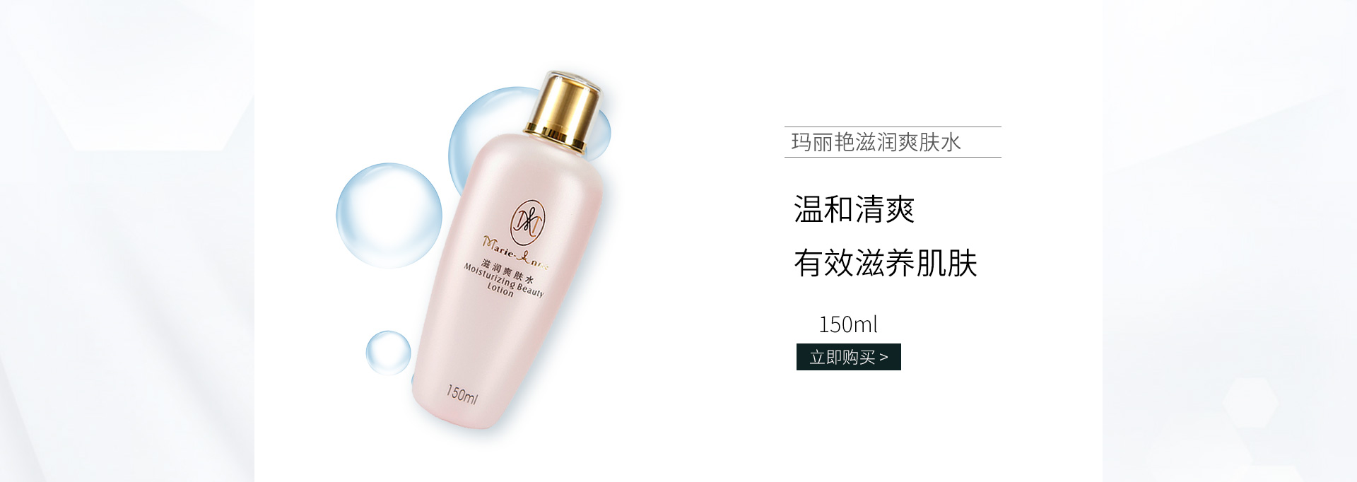 完美玛丽艳(Marie_Anne)玛丽艳滋润爽肤水150ml
