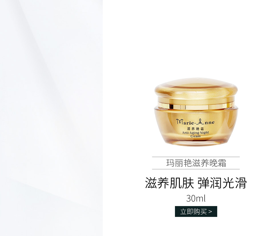 完美玛丽艳(Marie_Anne)玛丽艳滋养晚霜30ml