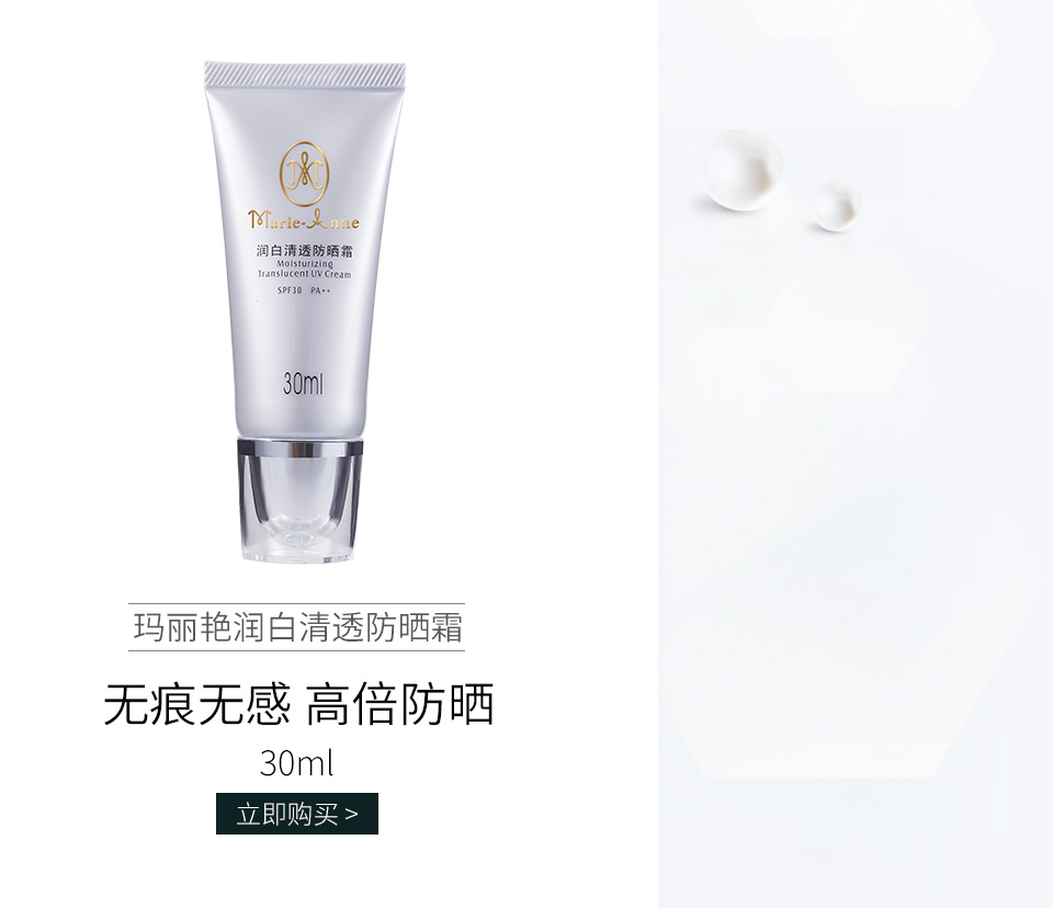 完美玛丽艳(Marie_Anne)玛丽艳润白清透防晒霜30ml
