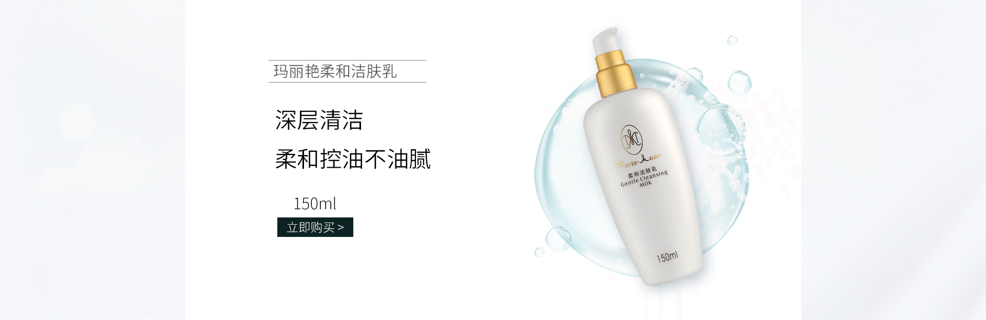完美玛丽艳(Marie_Anne)玛丽艳柔和洁肤乳150ml