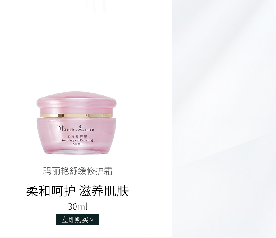完美玛丽艳(Marie_Anne)玛丽艳舒缓修护霜30ml