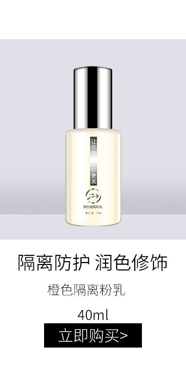 景翔祖儿(ZOE)橙色隔离粉乳40ml