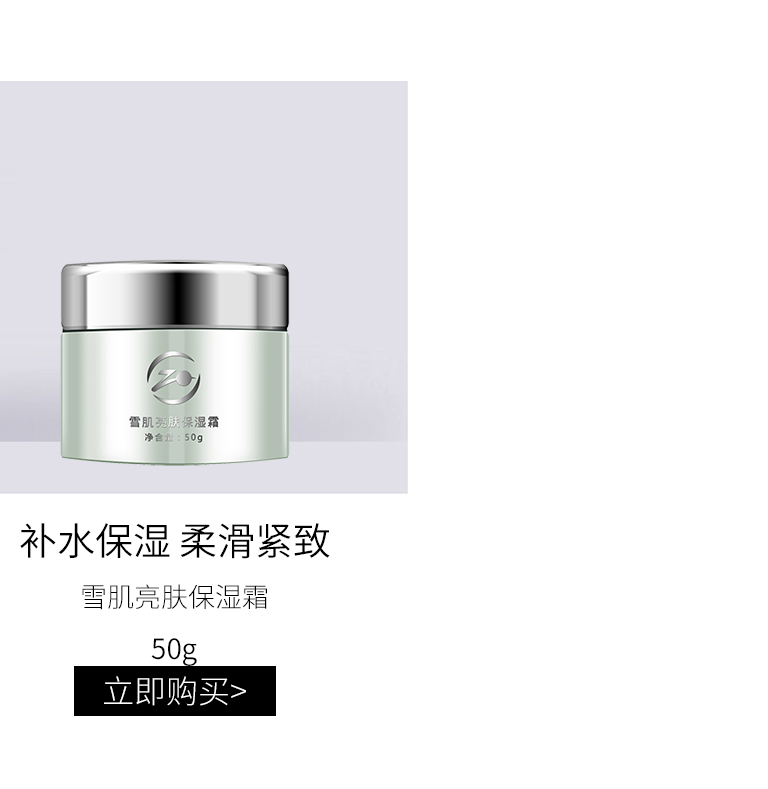 景翔祖儿(ZOE)雪肌亮肤保湿霜50g