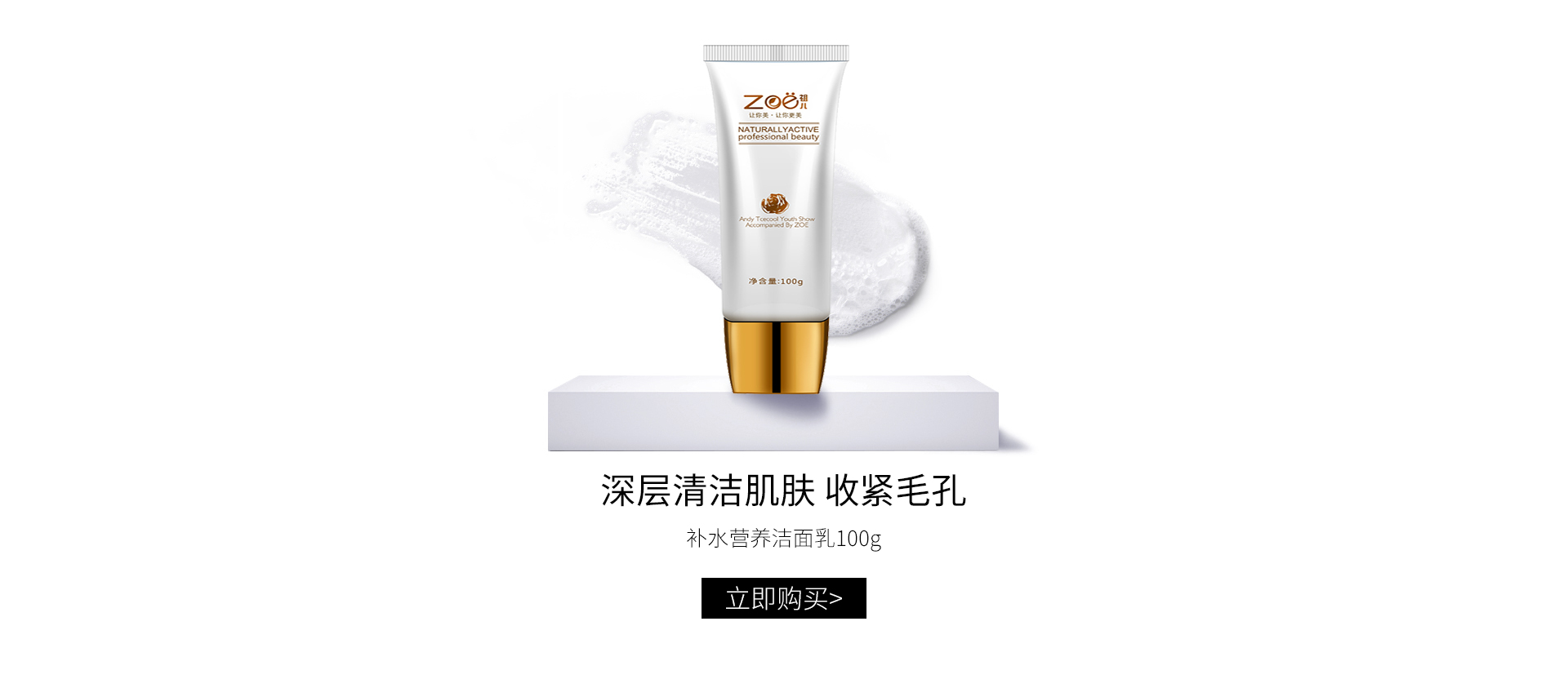 景翔祖儿(ZOE)补水营养洁面乳100g