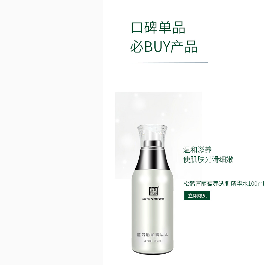 松鹤富丽(SWAN_GRACEFUL)蕴养透肌精华水100ml