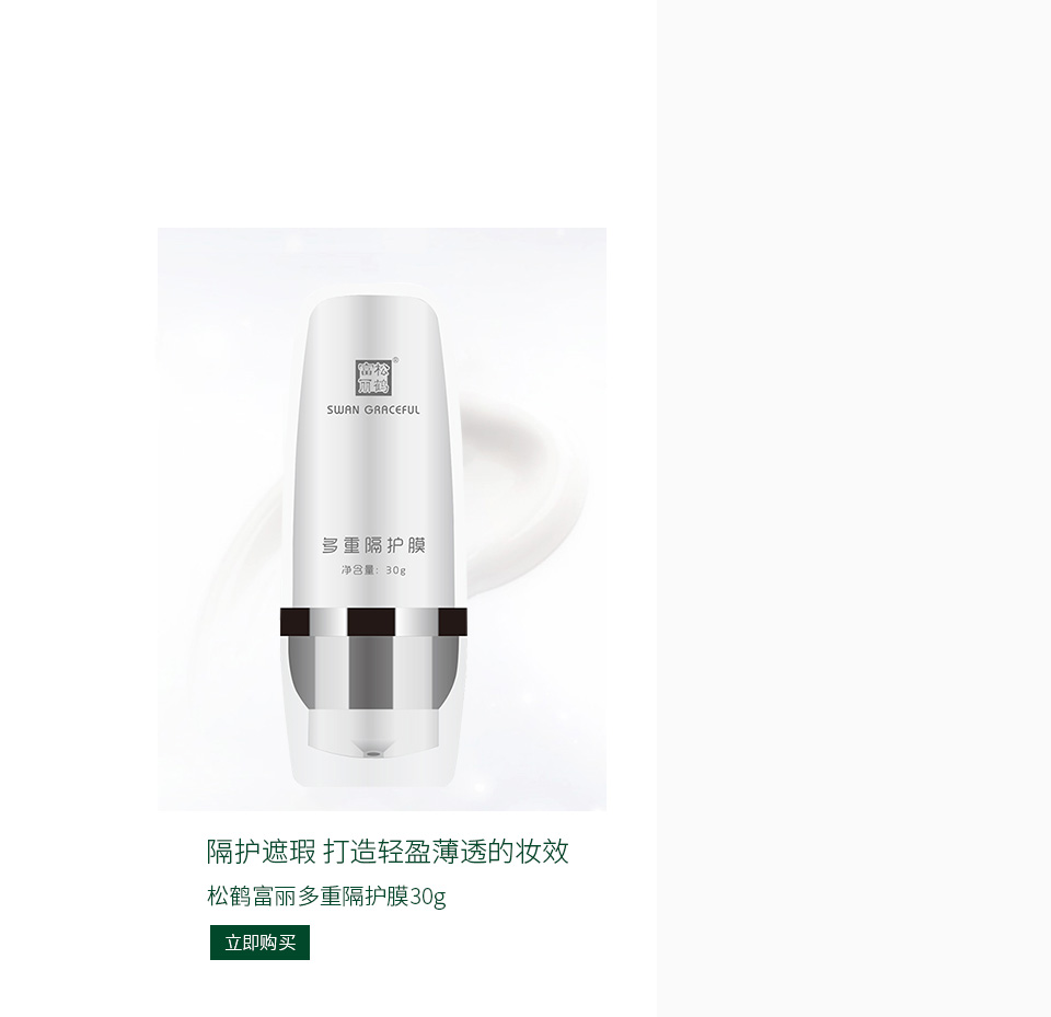 松鹤富丽(SWAN_GRACEFUL)多重隔护膜30g