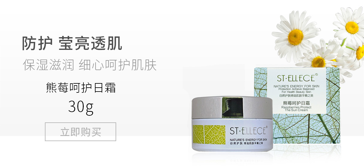 圣雅莉思(St ellece)熊莓呵护日霜30g口碑产品