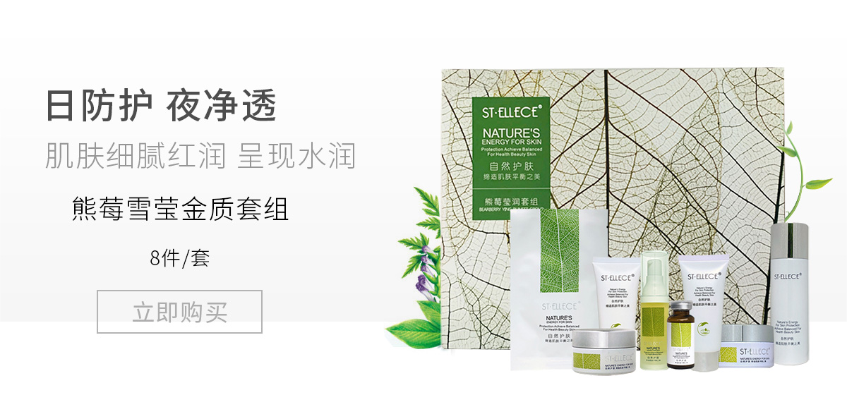 圣雅莉思(St ellece)熊莓雪莹金质套8件/套