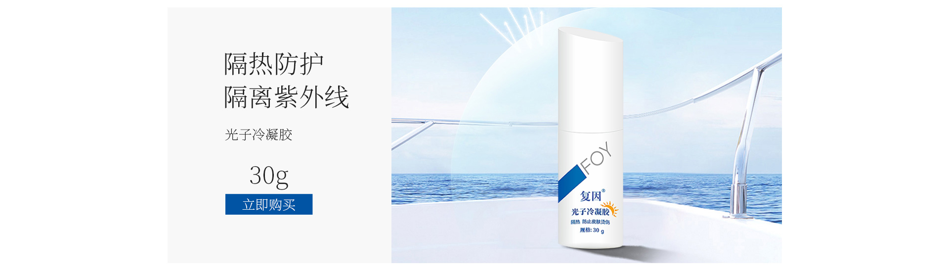 复因(FOY)光子冷凝胶30g