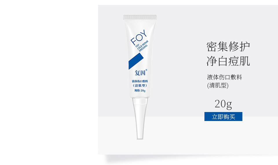 复因(FOY)液体伤口敷料(清肌型)20g