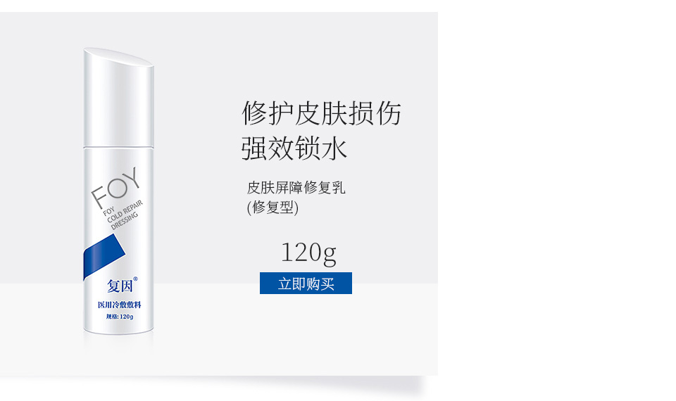 复因(FOY)皮肤屏障修复乳120g