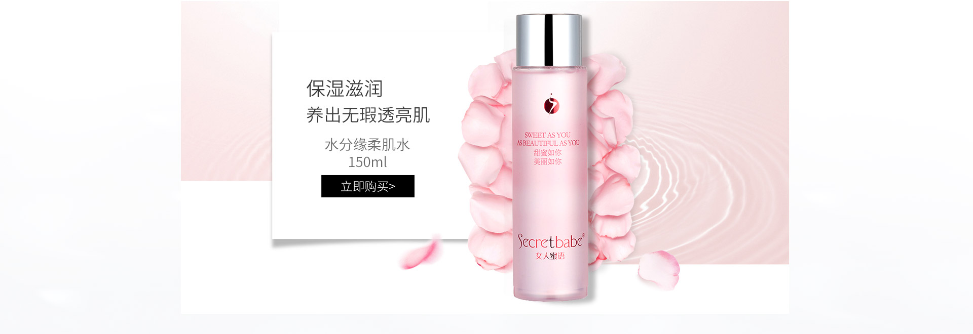 女人蜜语(Secretbabe)水分缘柔肌水150ml