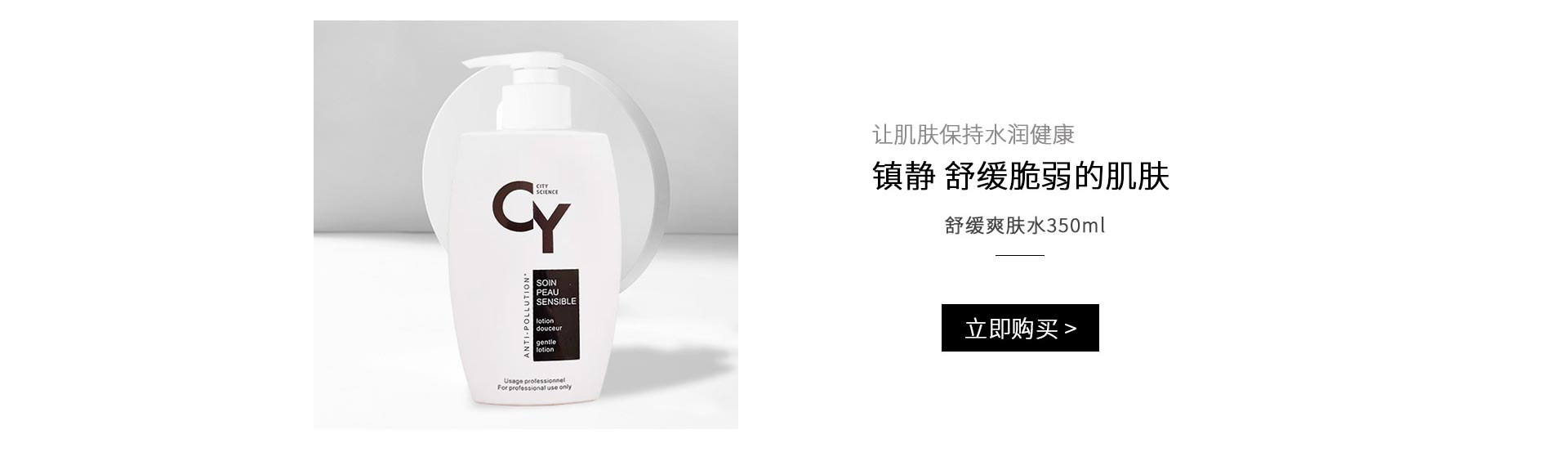 法国CY城市科技(CITY_SCIENCE)舒缓爽肤水350ml