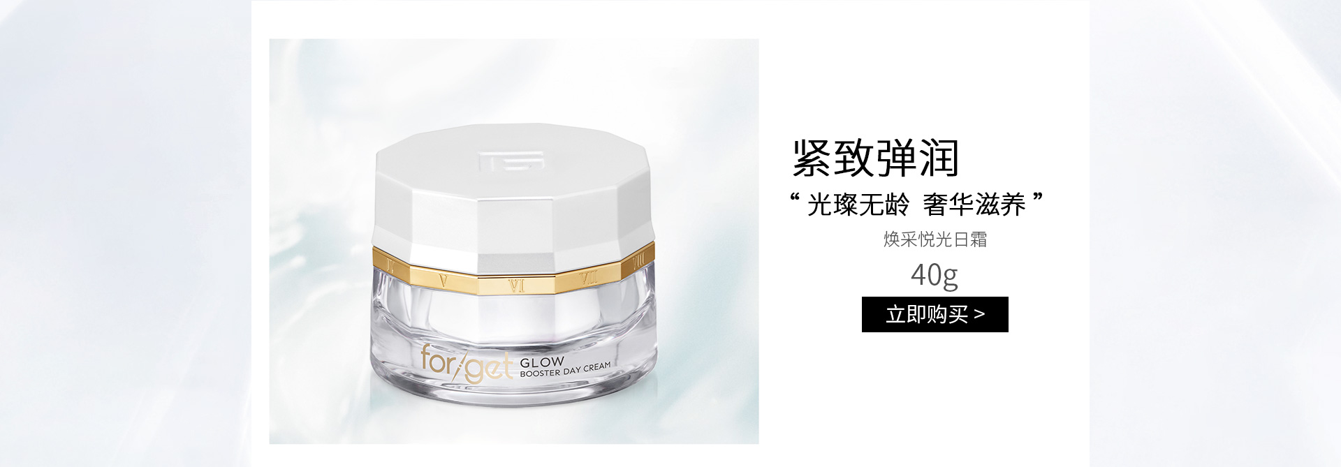 肤格特(Forget)焕采悦光日霜40g