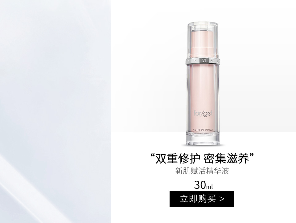 肤格特(Forget)新肌赋活精华液30ml