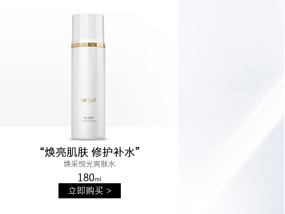 肤格特(Forget)焕采悦光爽肤水180ml