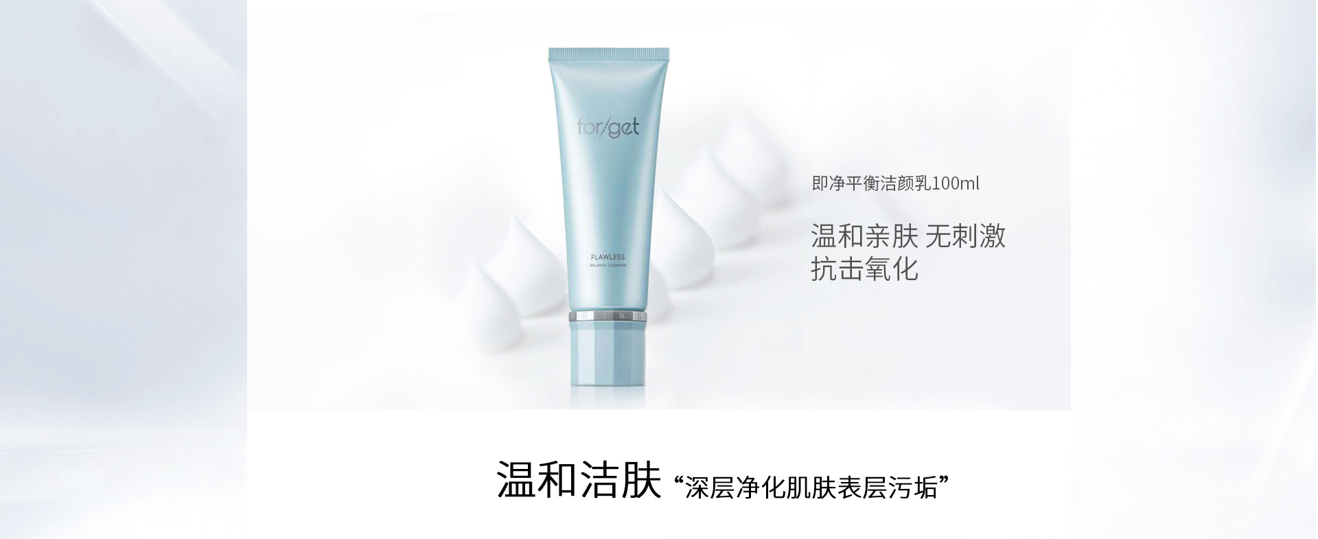 肤格特(Forget)即净平衡洁颜乳100ml