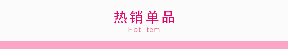 热销单品