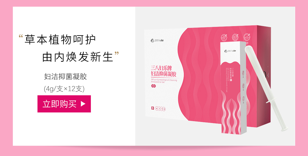 三八妇乐(38fule)妇洁抑菌凝胶4g/支&times;12支
