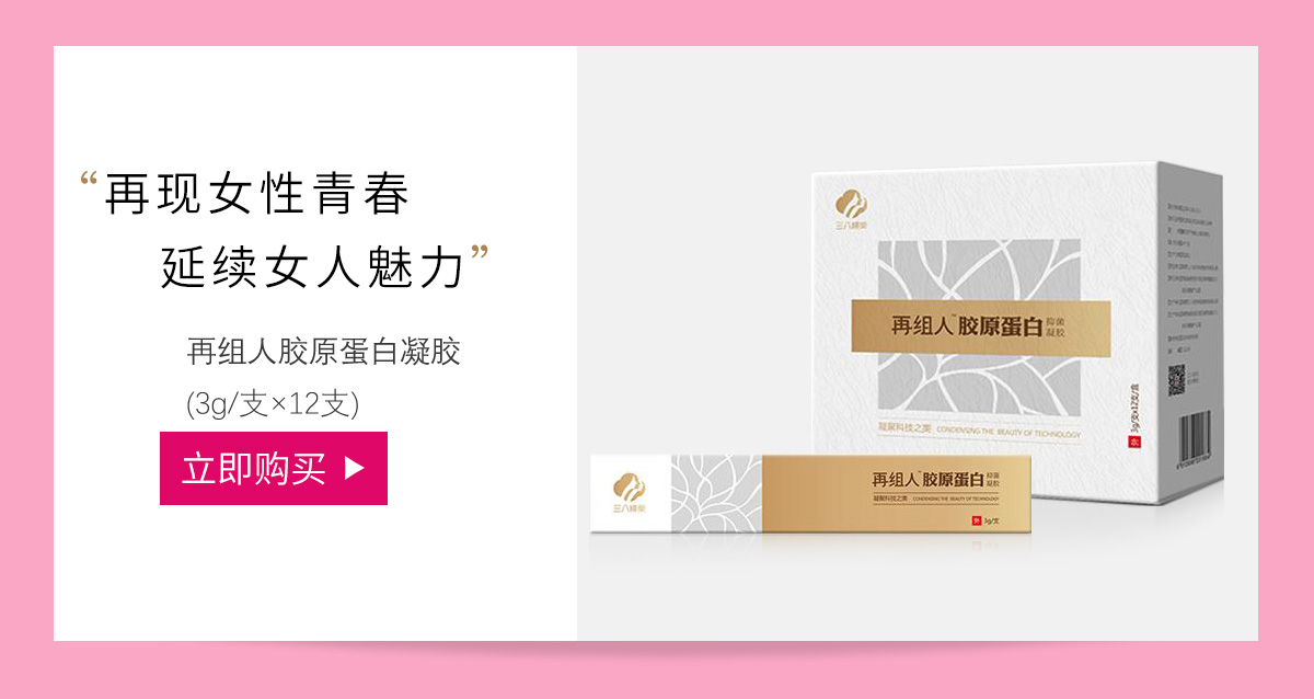 三八妇乐(38fule)康伊纳牌胶原蛋白抑菌凝胶3g*12支/盒