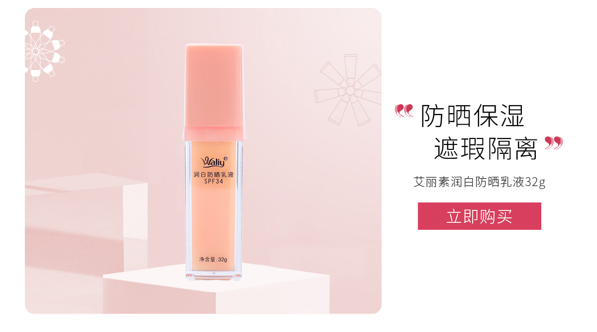 艾丽素(Waliy)润白防晒乳液32gSPF34稠型