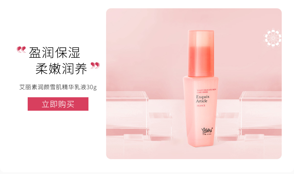 艾丽素(Waliy)润颜雪肌精华乳30g