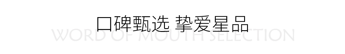 28days口碑甄选单品