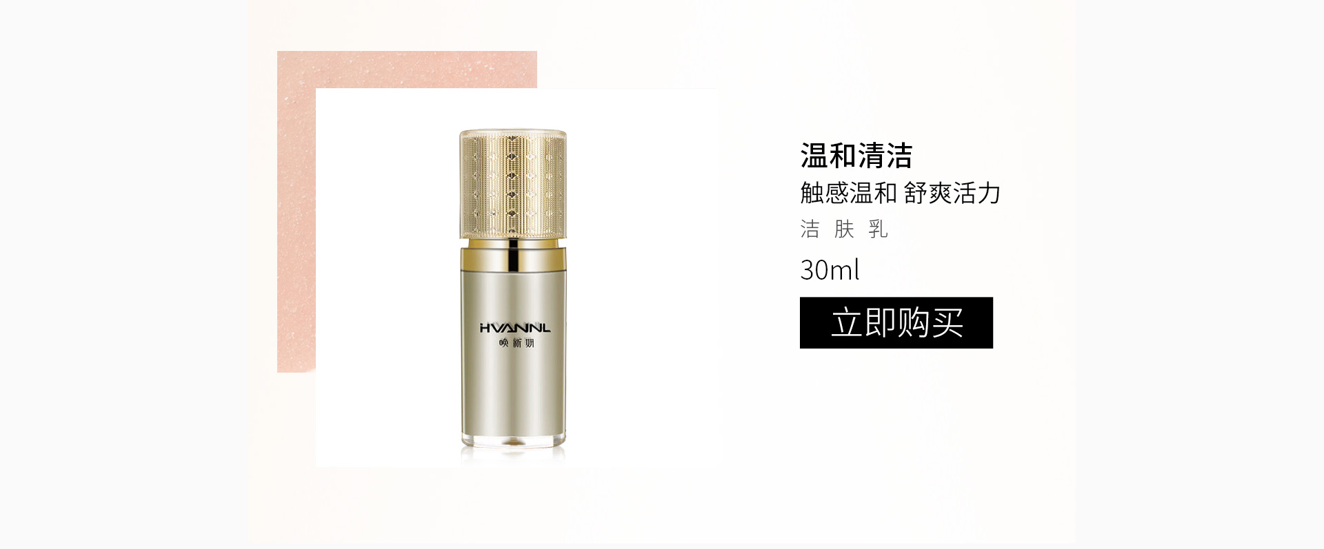唤新妍(HVANNL)洁肤乳30ml