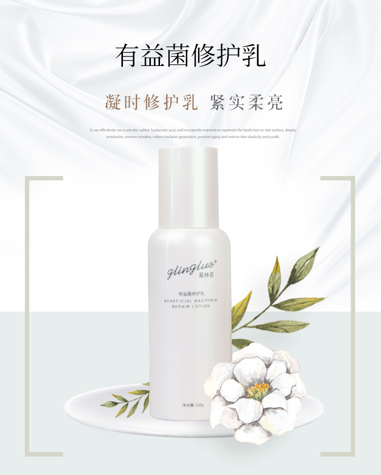 葛林若有益菌修护乳介绍
