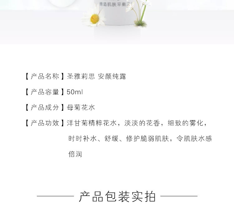 圣雅莉思安颜纯露产品详情介绍