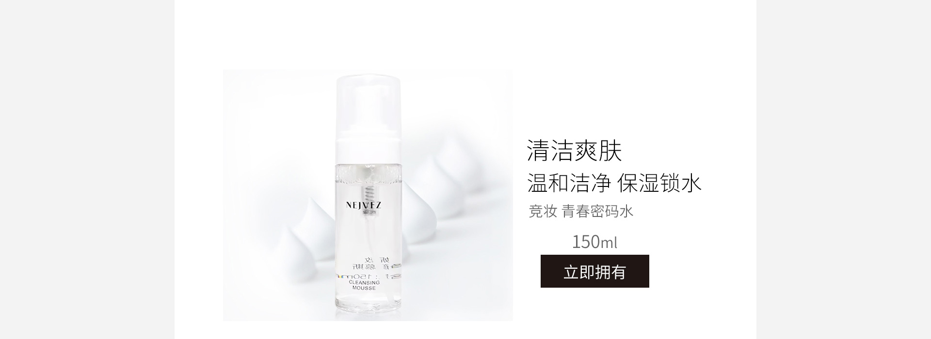 妮致(NEERJA)净颜慕斯150ml