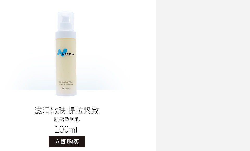 妮致(NEERJA)肌密塑颜乳100ml