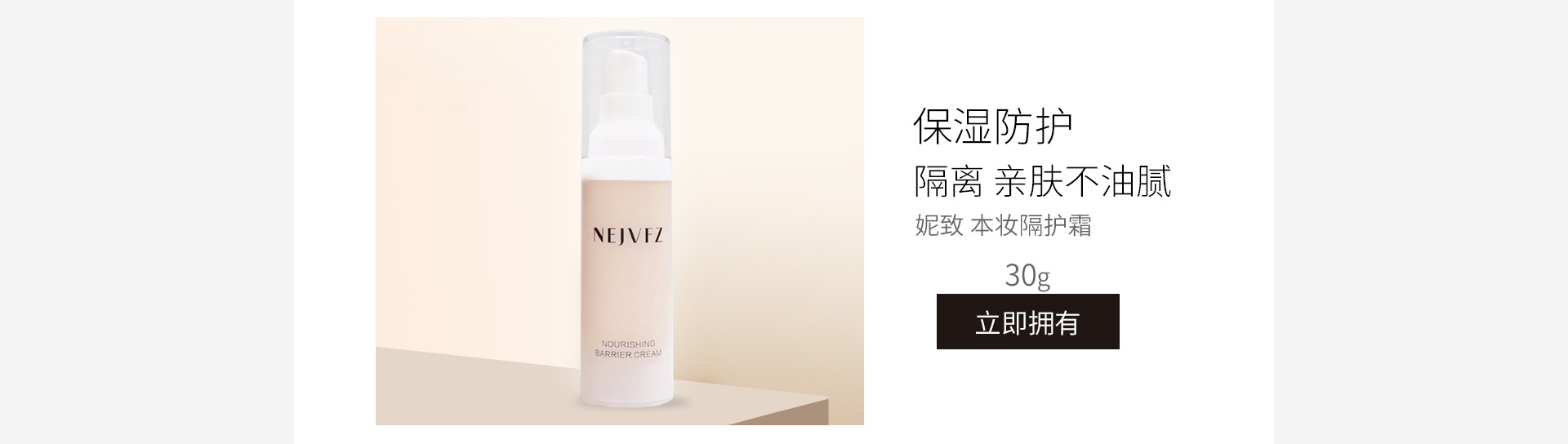 妮致(NEERJA)本妆隔护霜30g