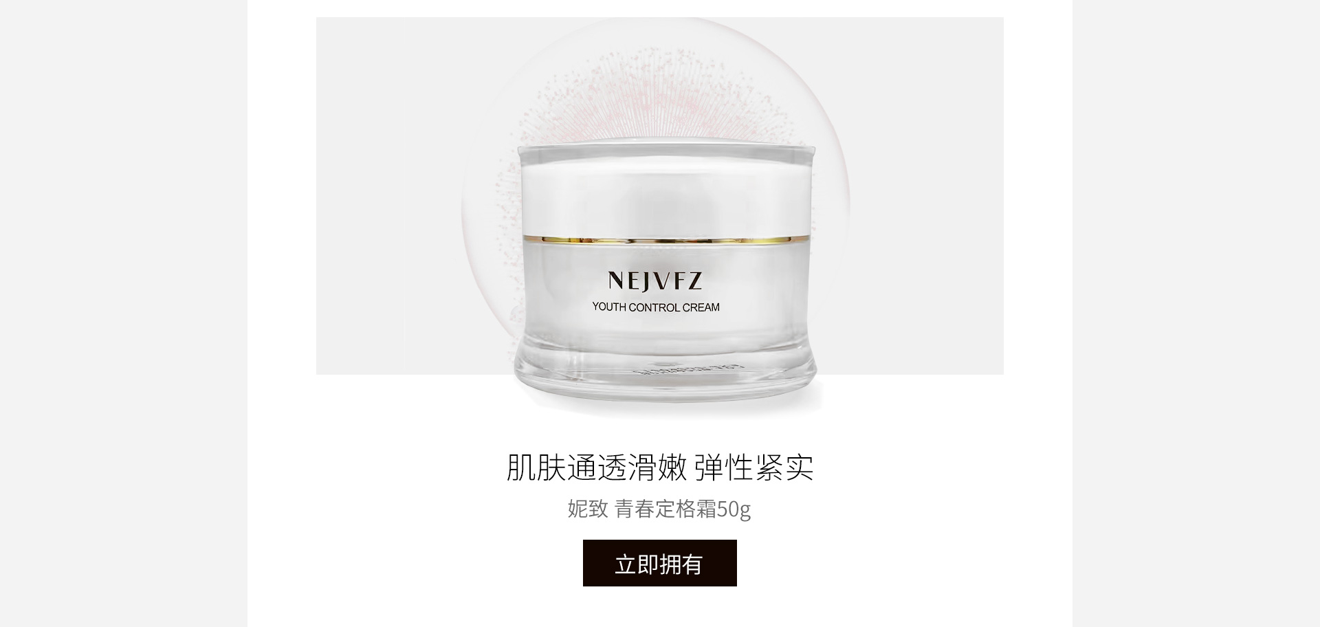 妮致(NEERJA)青春定格霜50g