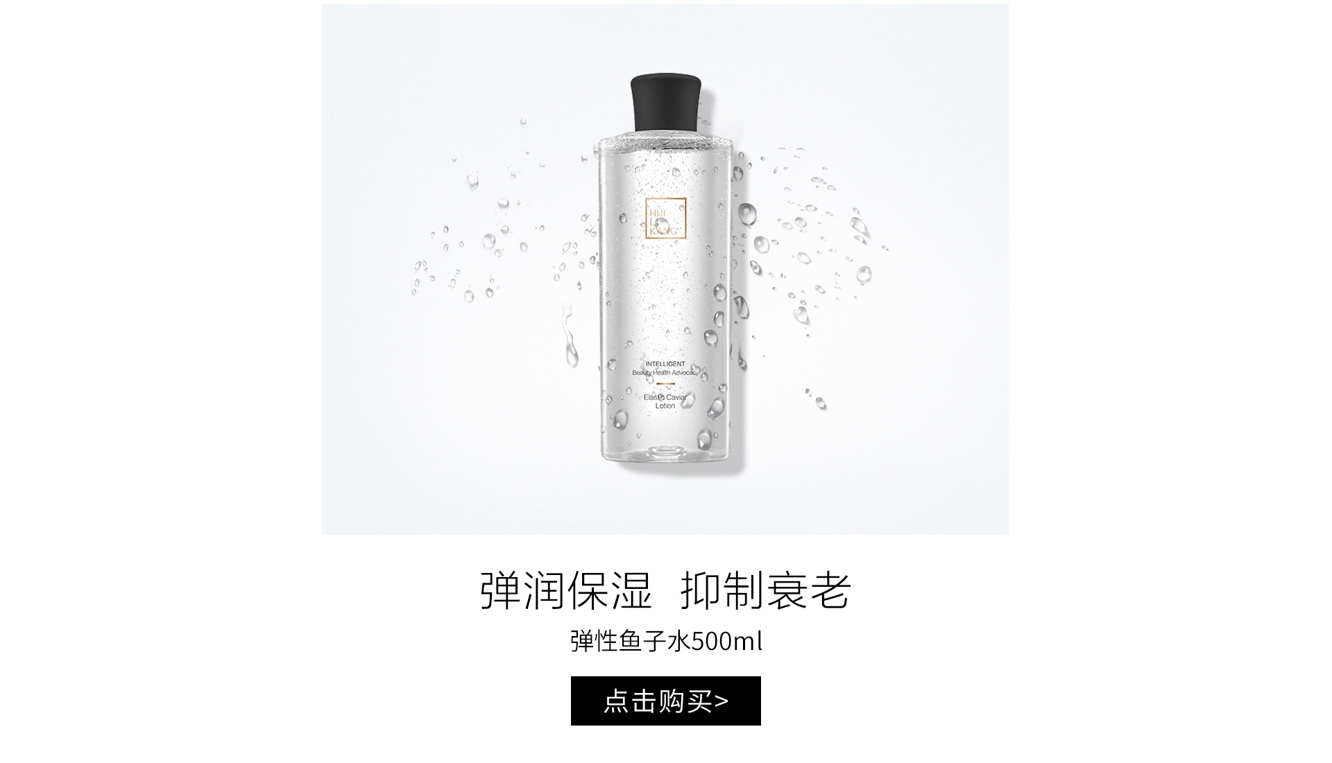慧立康(HLK)弹性鱼子水500ml