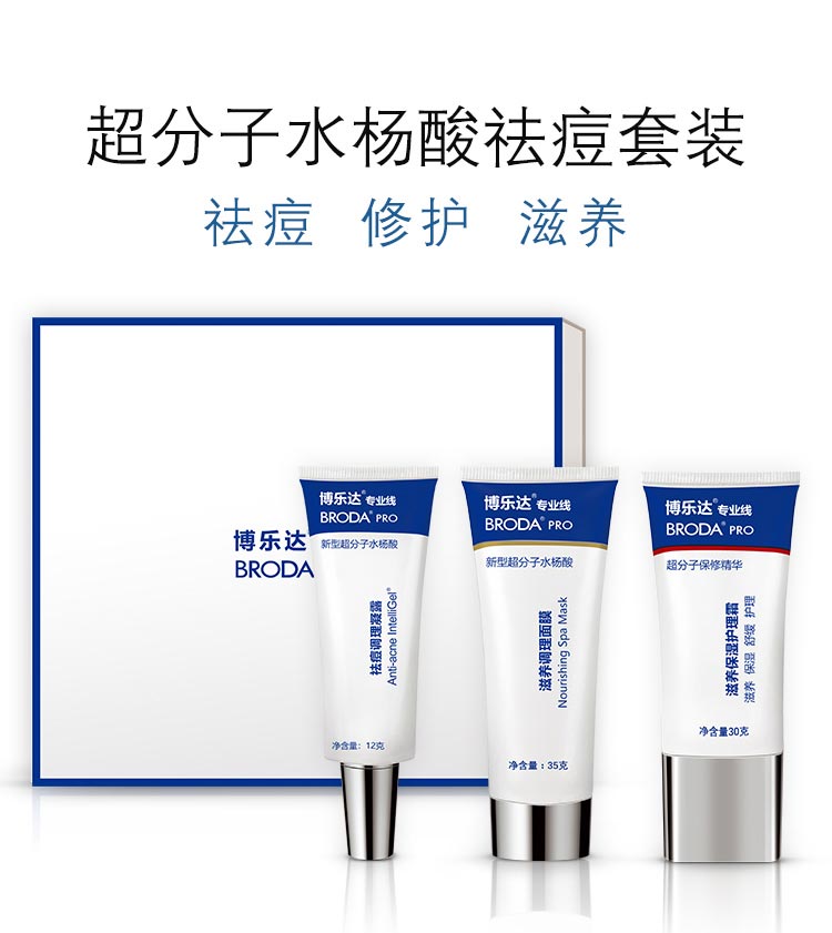 博乐达水杨酸祛痘套装祛痘 修护 滋养