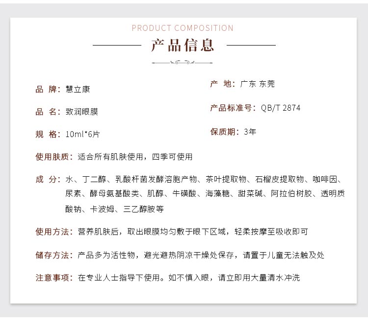 慧立康致润眼膜产品信息